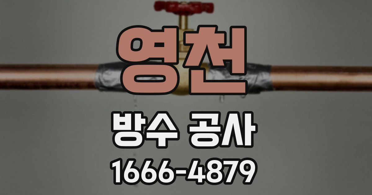 영천 방수 공사