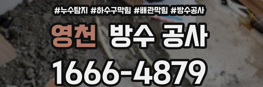 영천 방수 공사