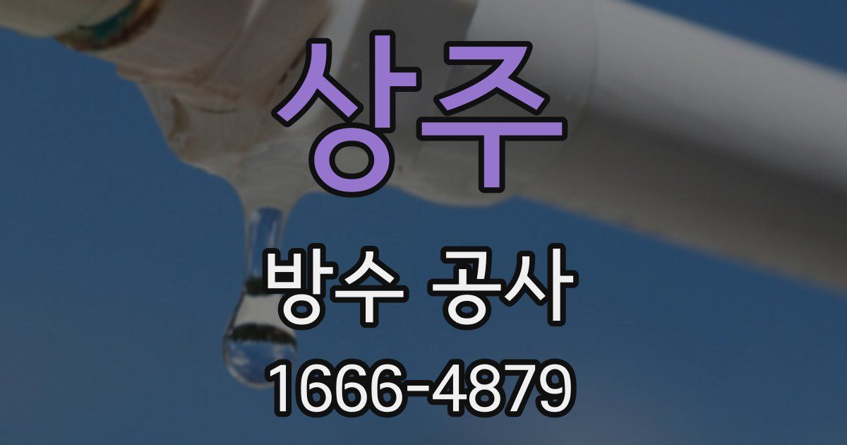 상주 방수 공사