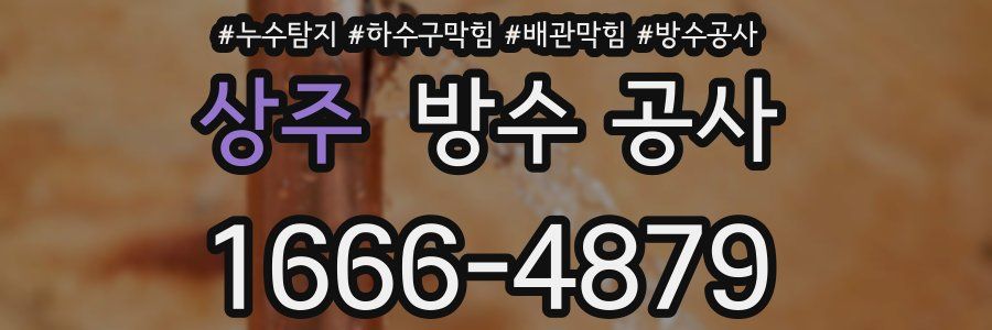 상주 방수 공사