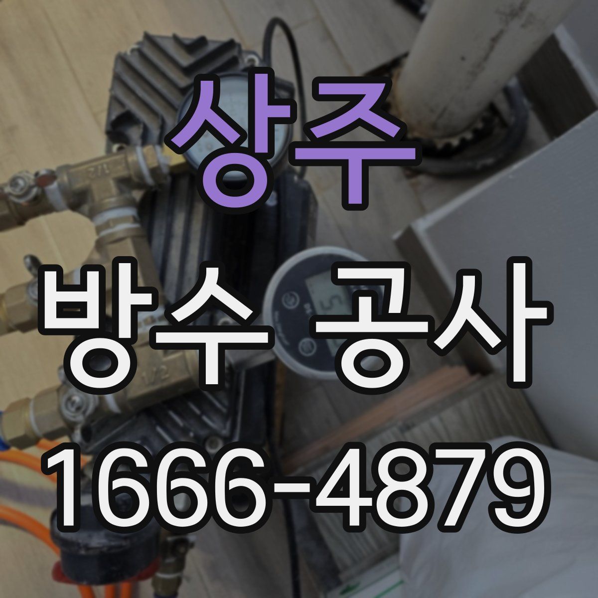 상주 방수 공사