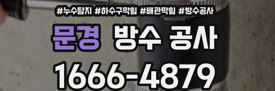 문경 방수 공사