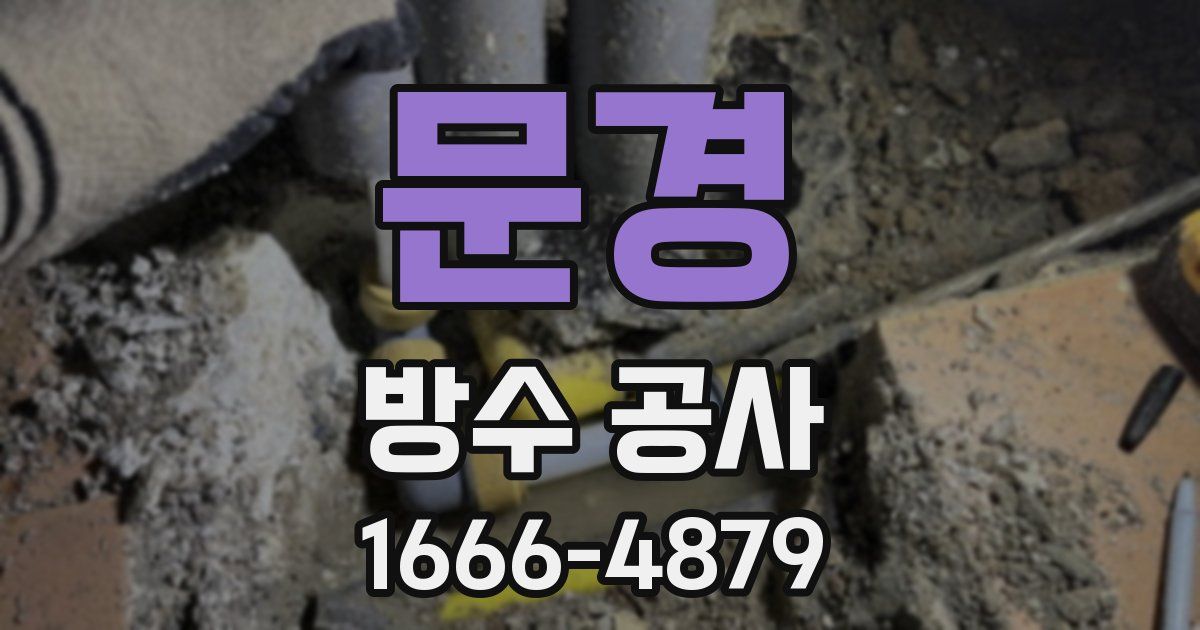 문경 방수 공사