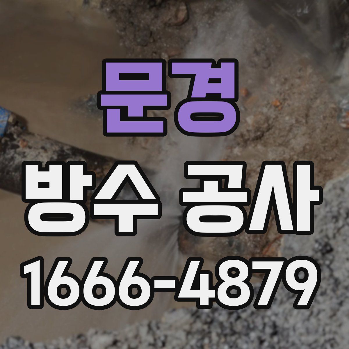문경 방수 공사