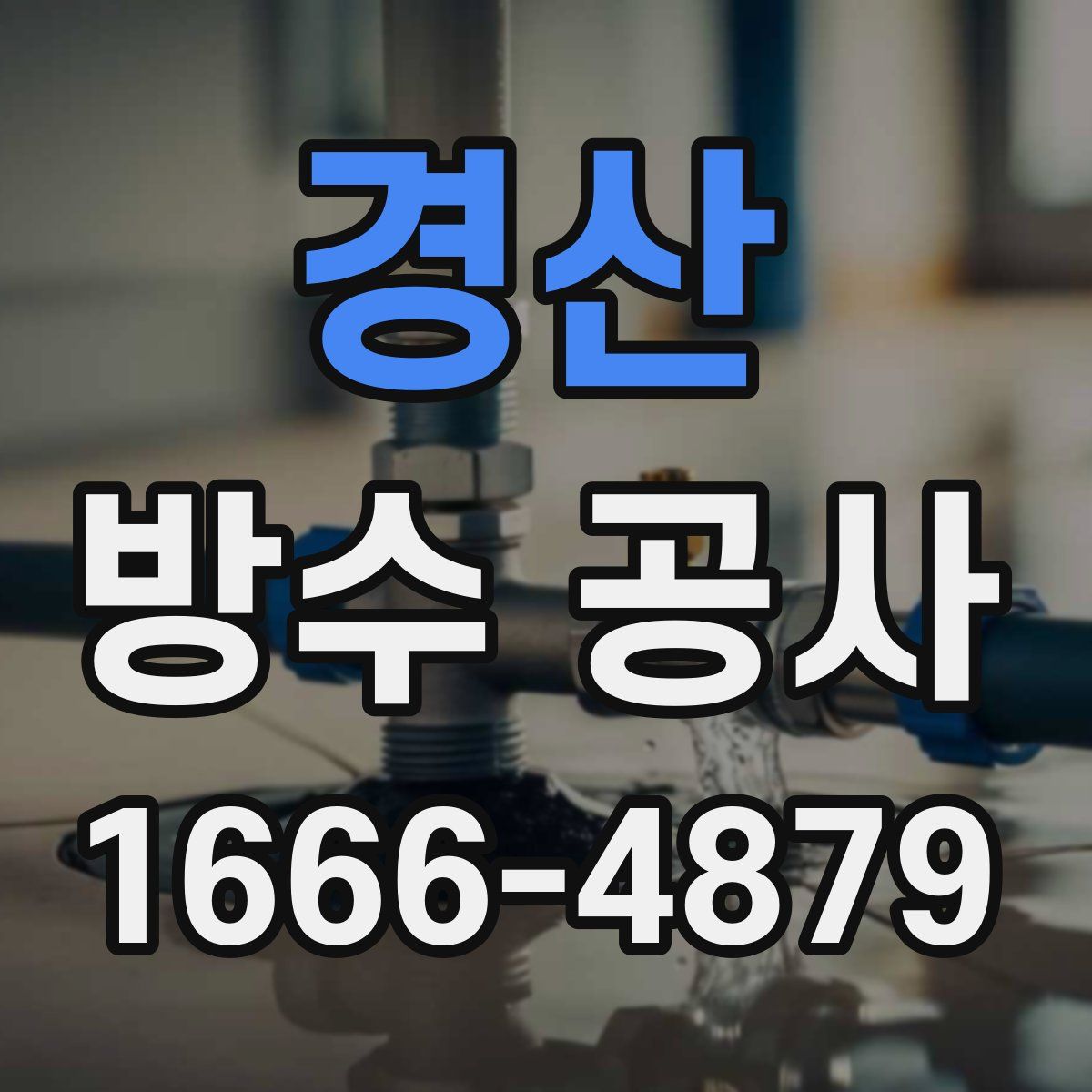 경산 방수 공사