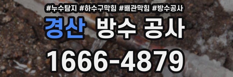 경산 방수 공사