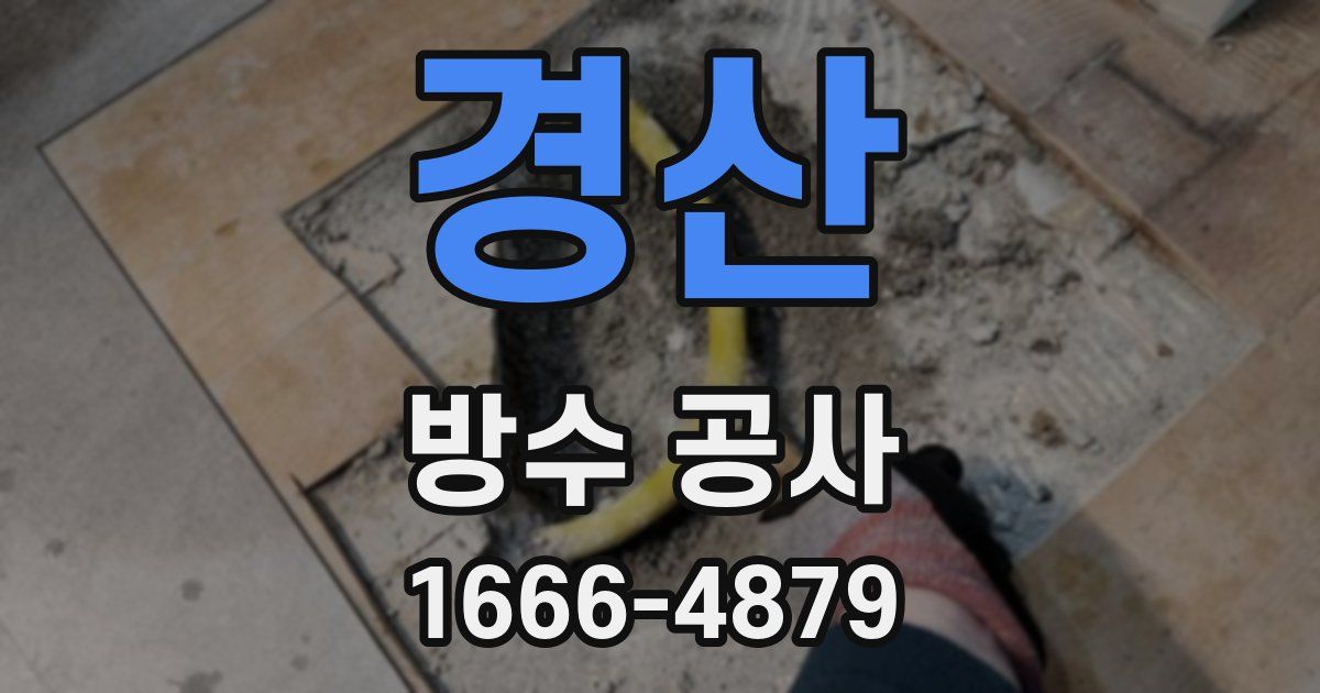 경산 방수 공사