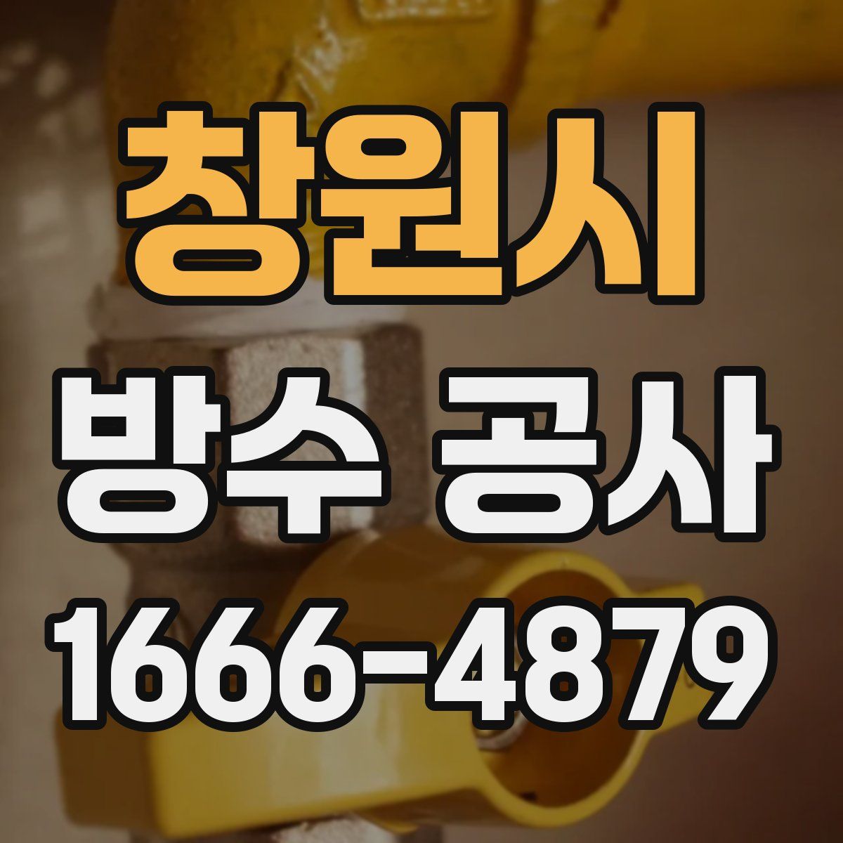 창원시 방수 공사
