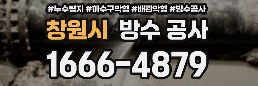 창원시 방수 공사