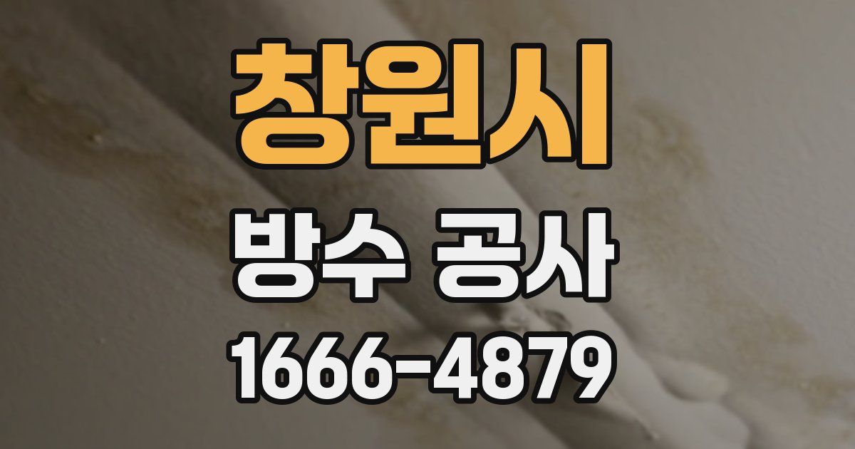 창원시 방수 공사