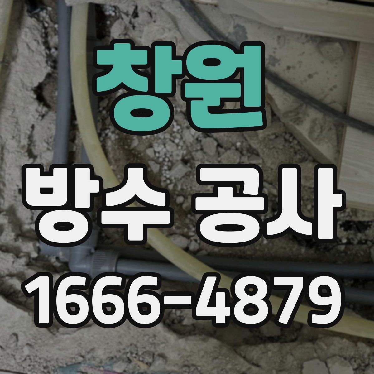 창원 방수 공사