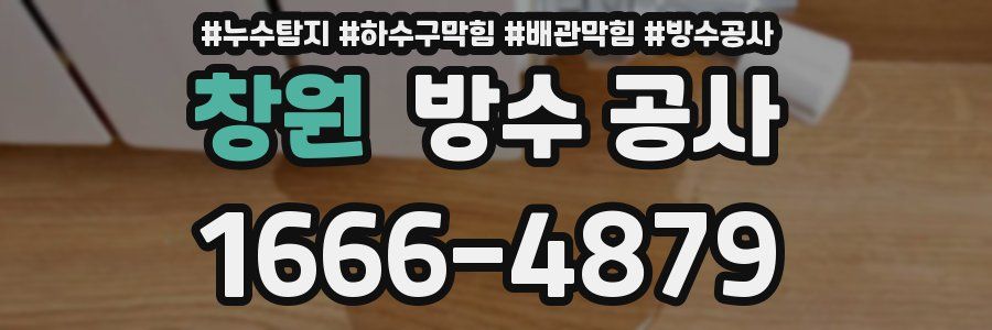 창원 방수 공사