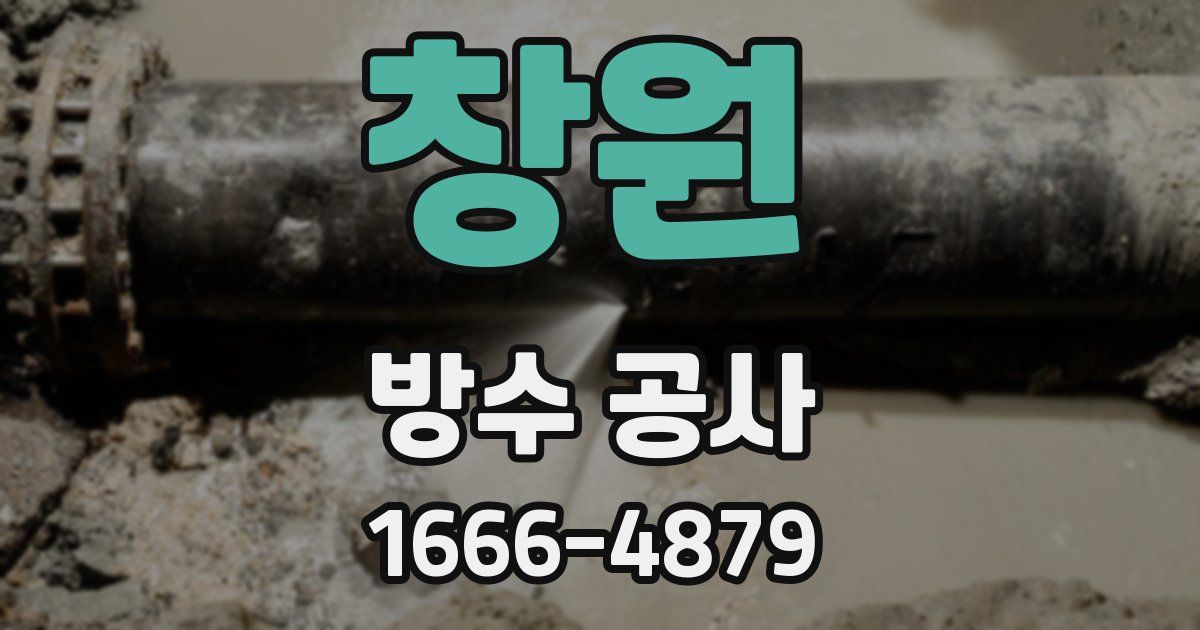 창원 방수 공사