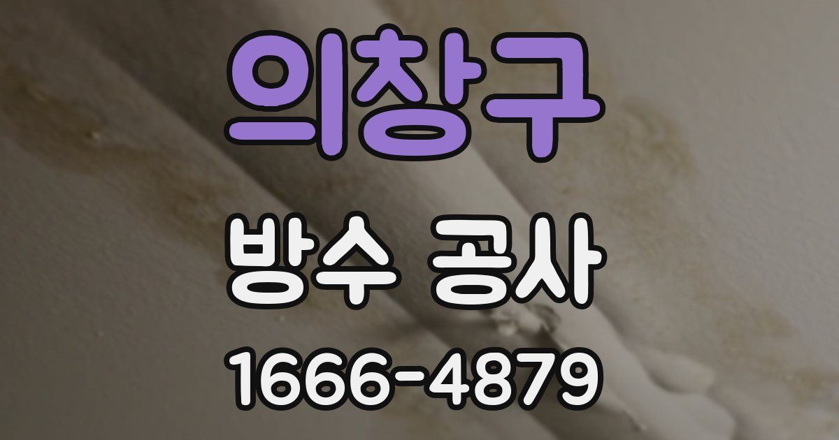 의창구 방수 공사