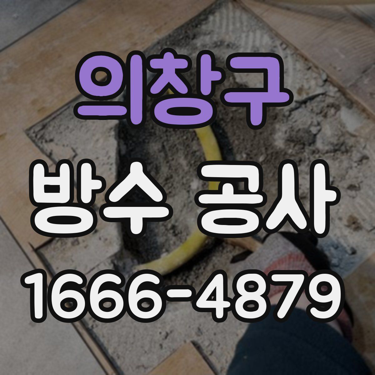 의창구 방수 공사