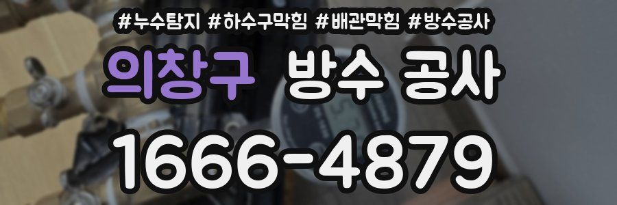 의창구 방수 공사