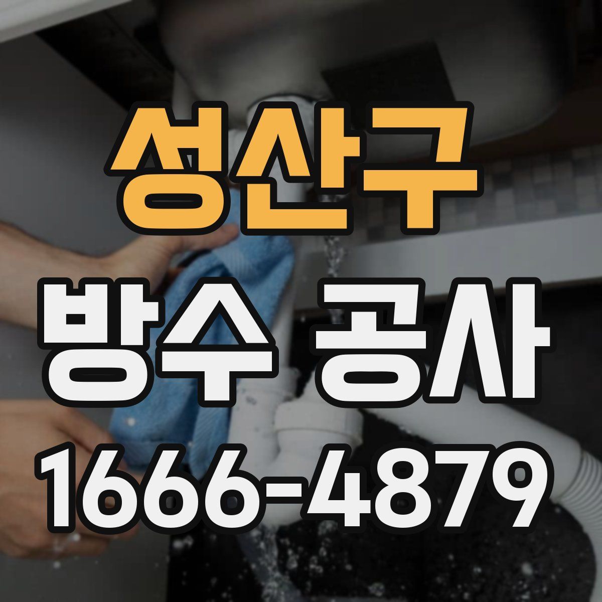 성산구 방수 공사
