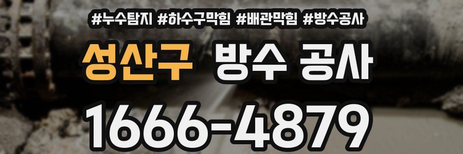 성산구 방수 공사
