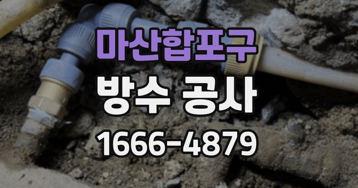 마산합포구 방수 공사