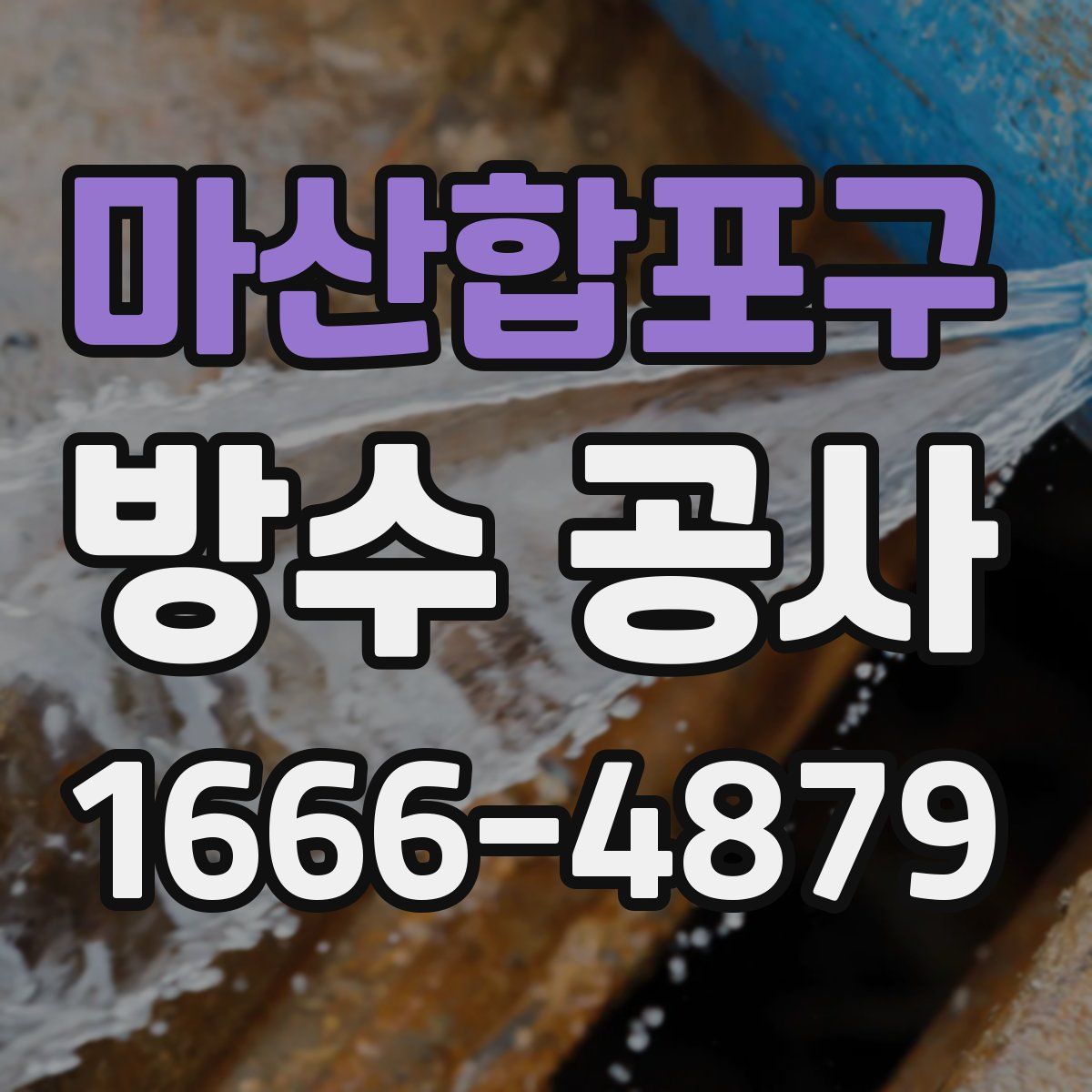 마산합포구 방수 공사