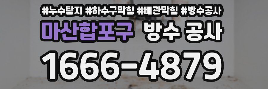 마산합포구 방수 공사