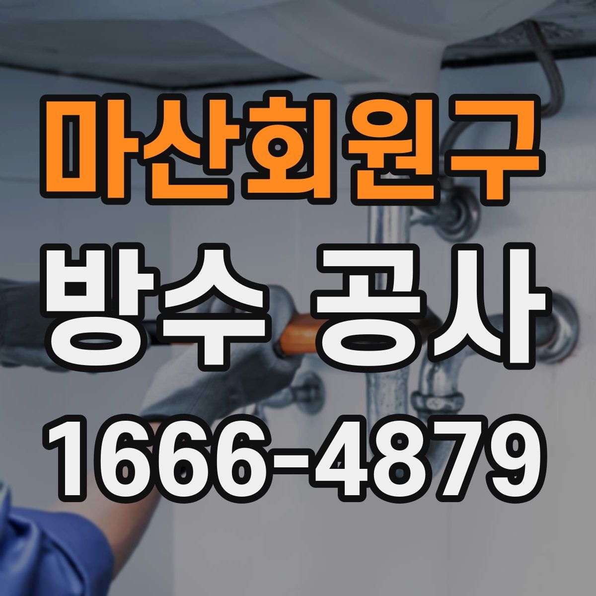 마산회원구 방수 공사