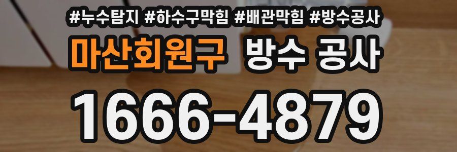 마산회원구 방수 공사