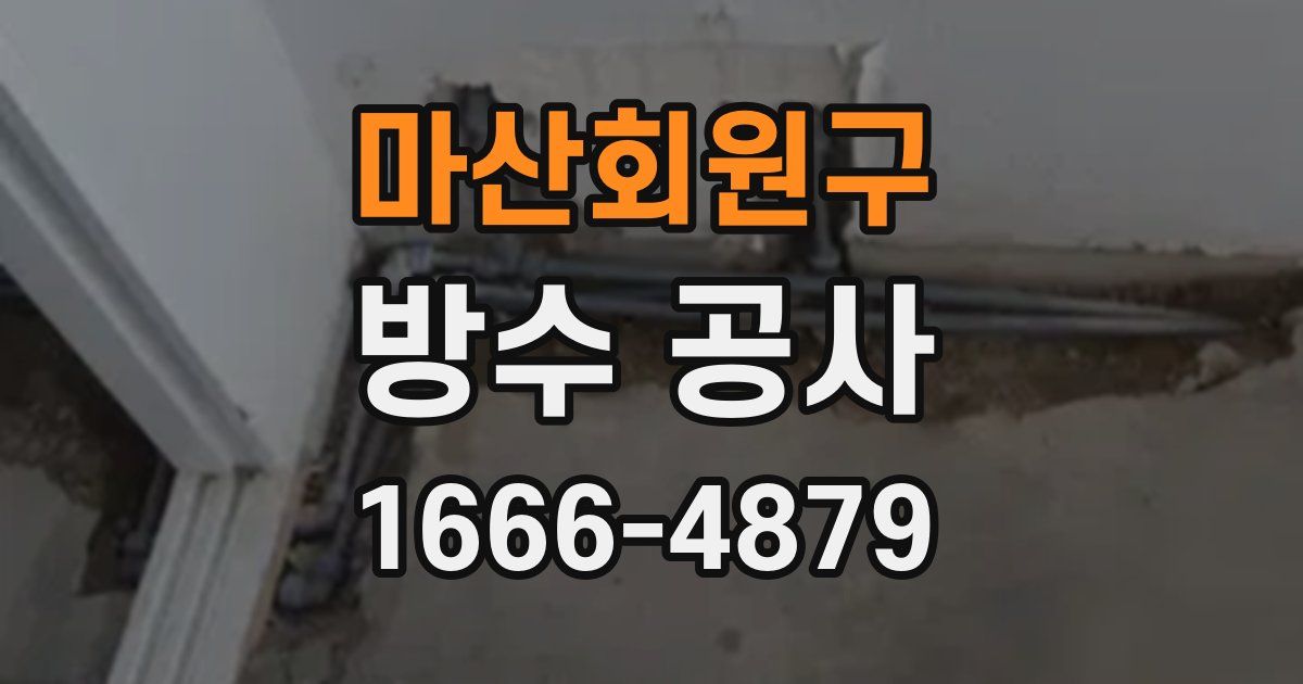 마산회원구 방수 공사