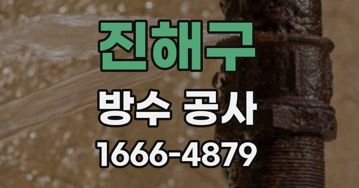 진해구 방수 공사