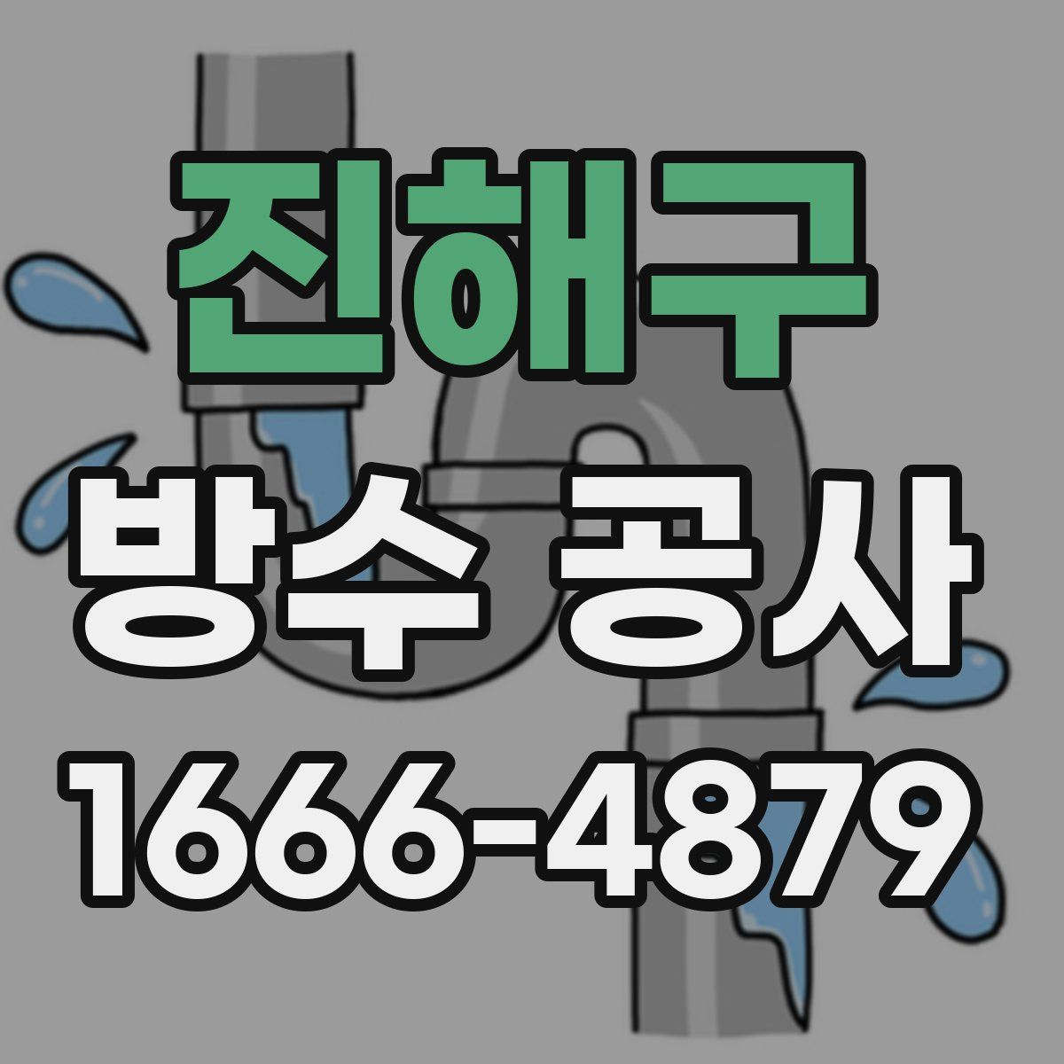 진해구 방수 공사
