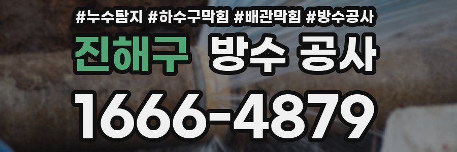 진해구 방수 공사