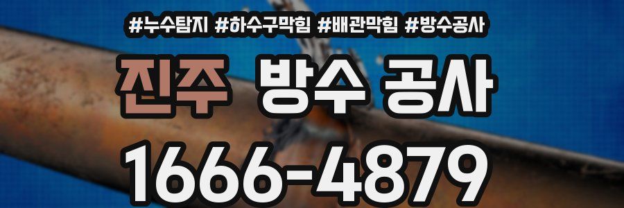 진주 방수 공사