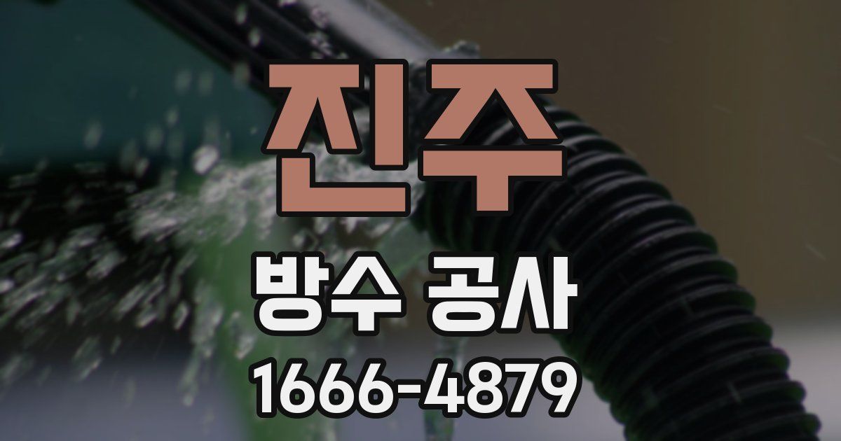 진주 방수 공사