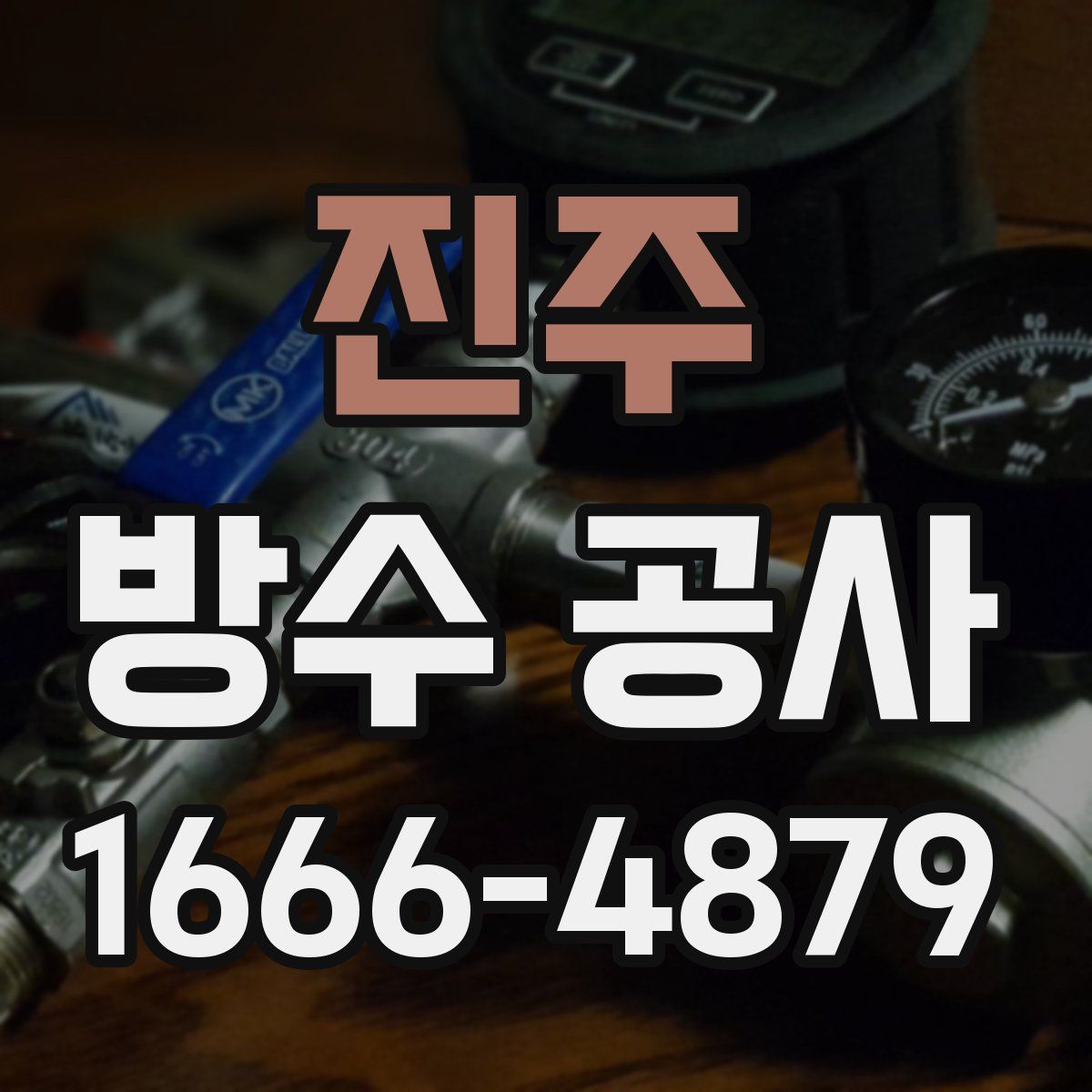 진주 방수 공사