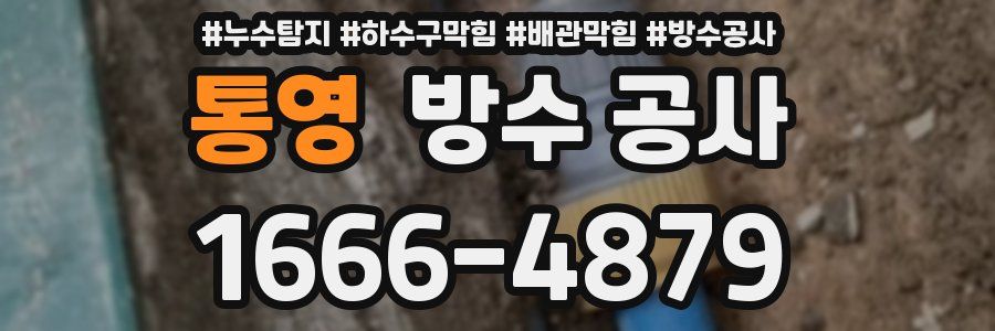 통영 방수 공사