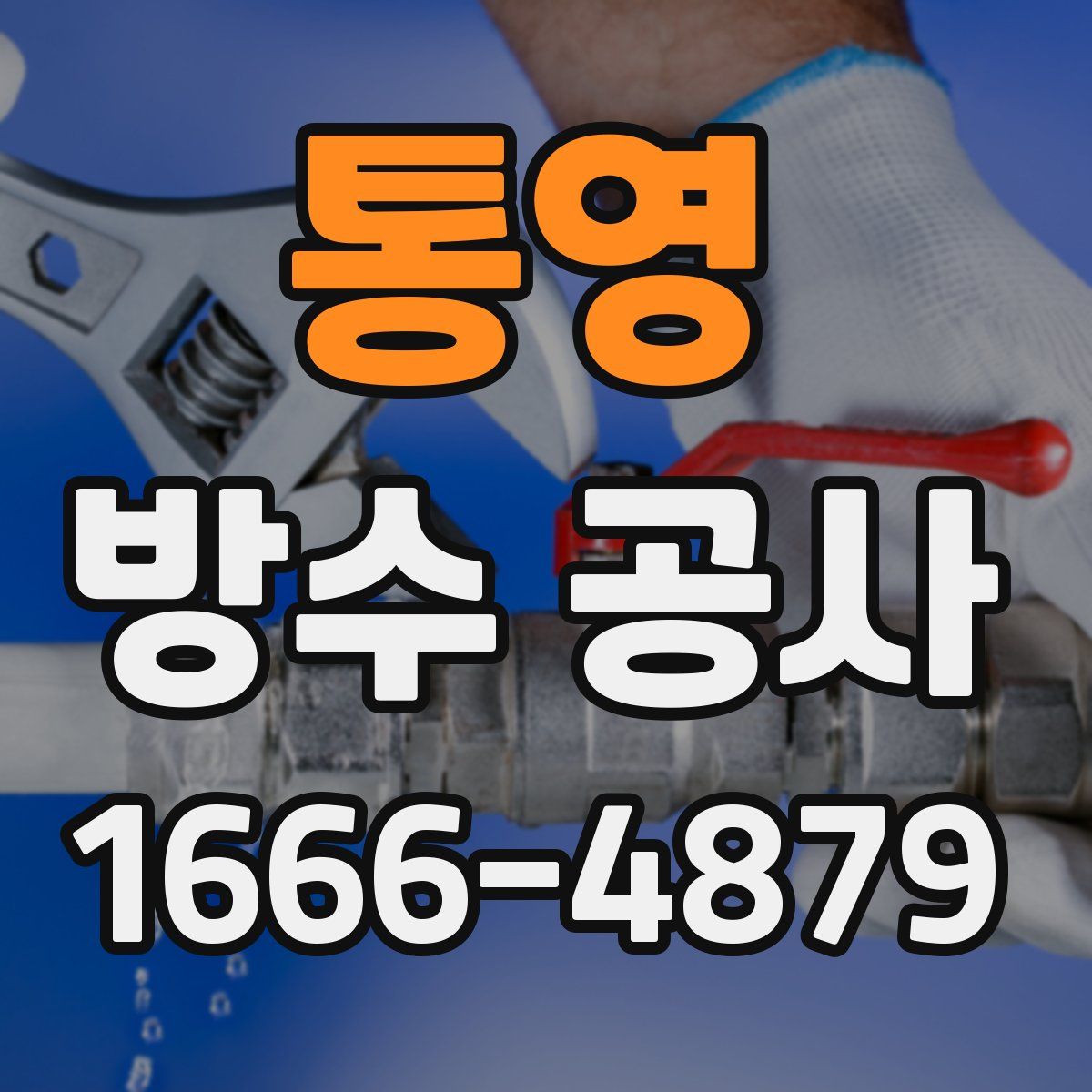 통영 방수 공사