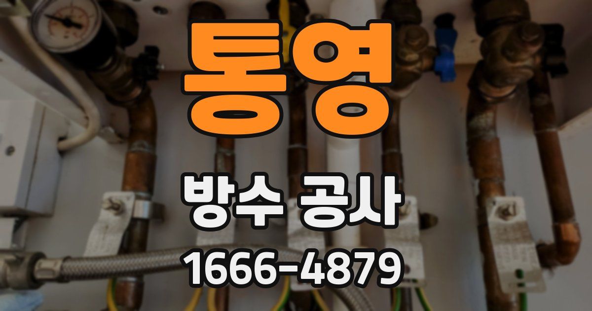 통영 방수 공사