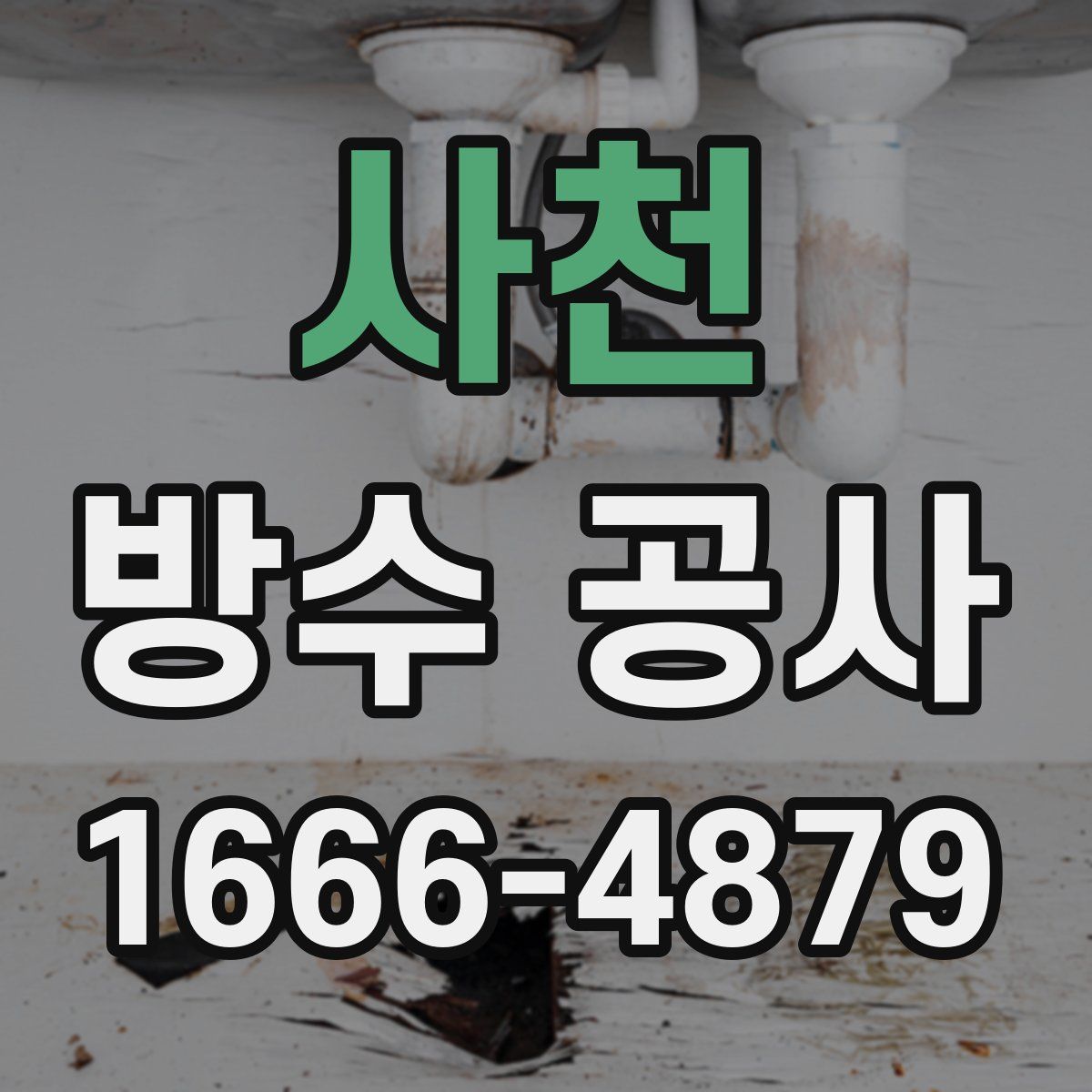 사천 방수 공사