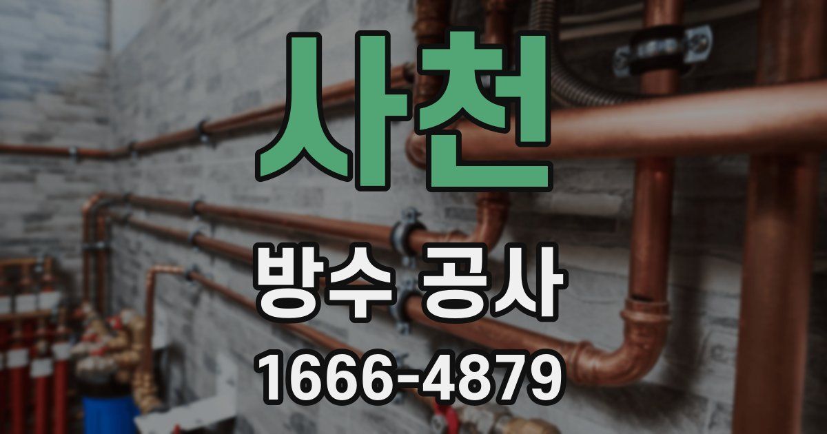사천 방수 공사