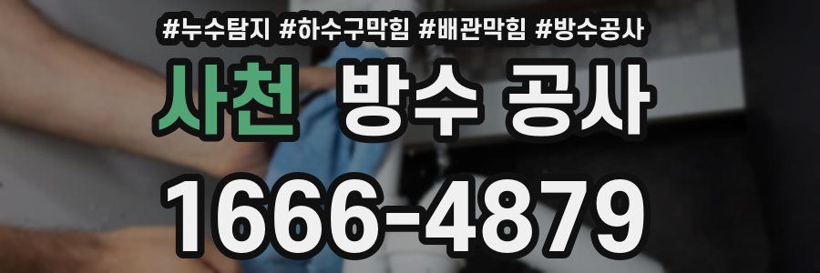 사천 방수 공사