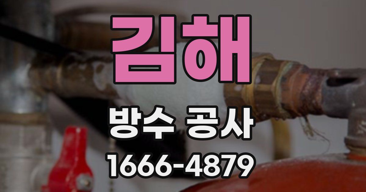 김해 방수 공사