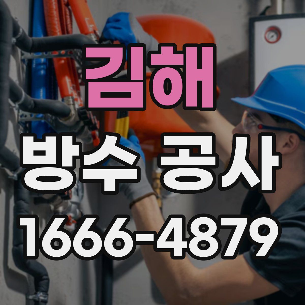 김해 방수 공사