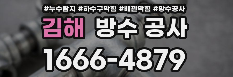 김해 방수 공사