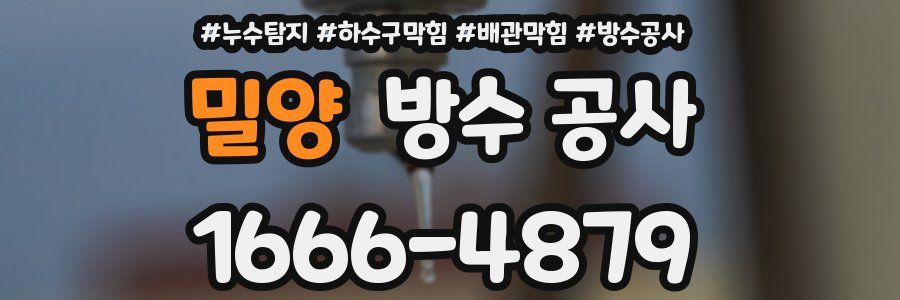 밀양 방수 공사
