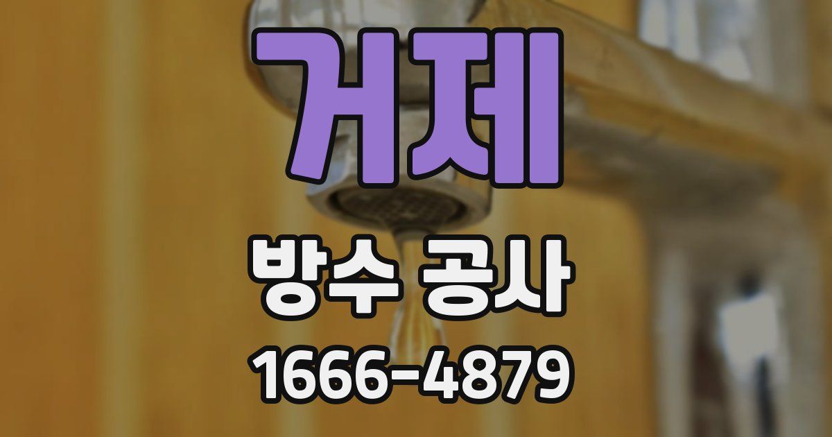 거제 방수 공사
