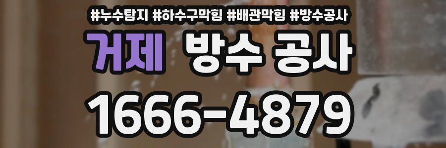 거제 방수 공사