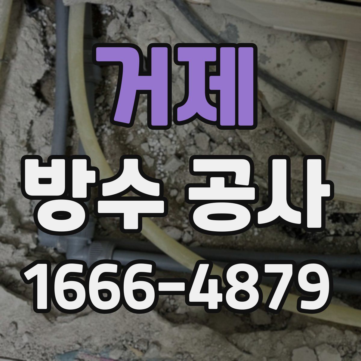 거제 방수 공사