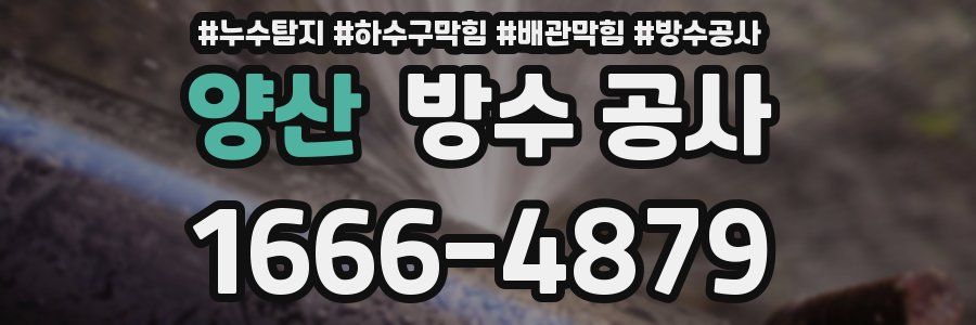 양산 방수 공사