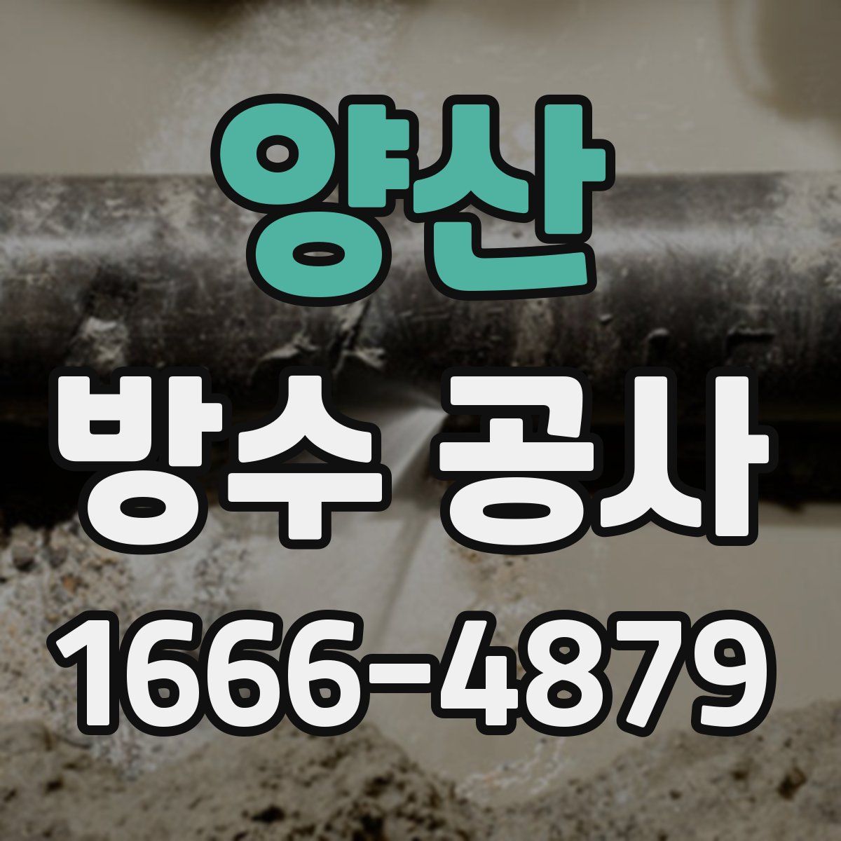 양산 방수 공사