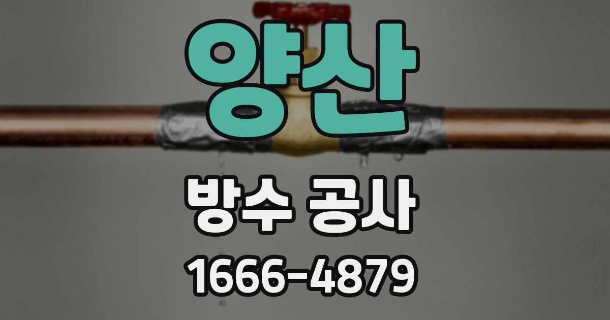 양산 방수 공사